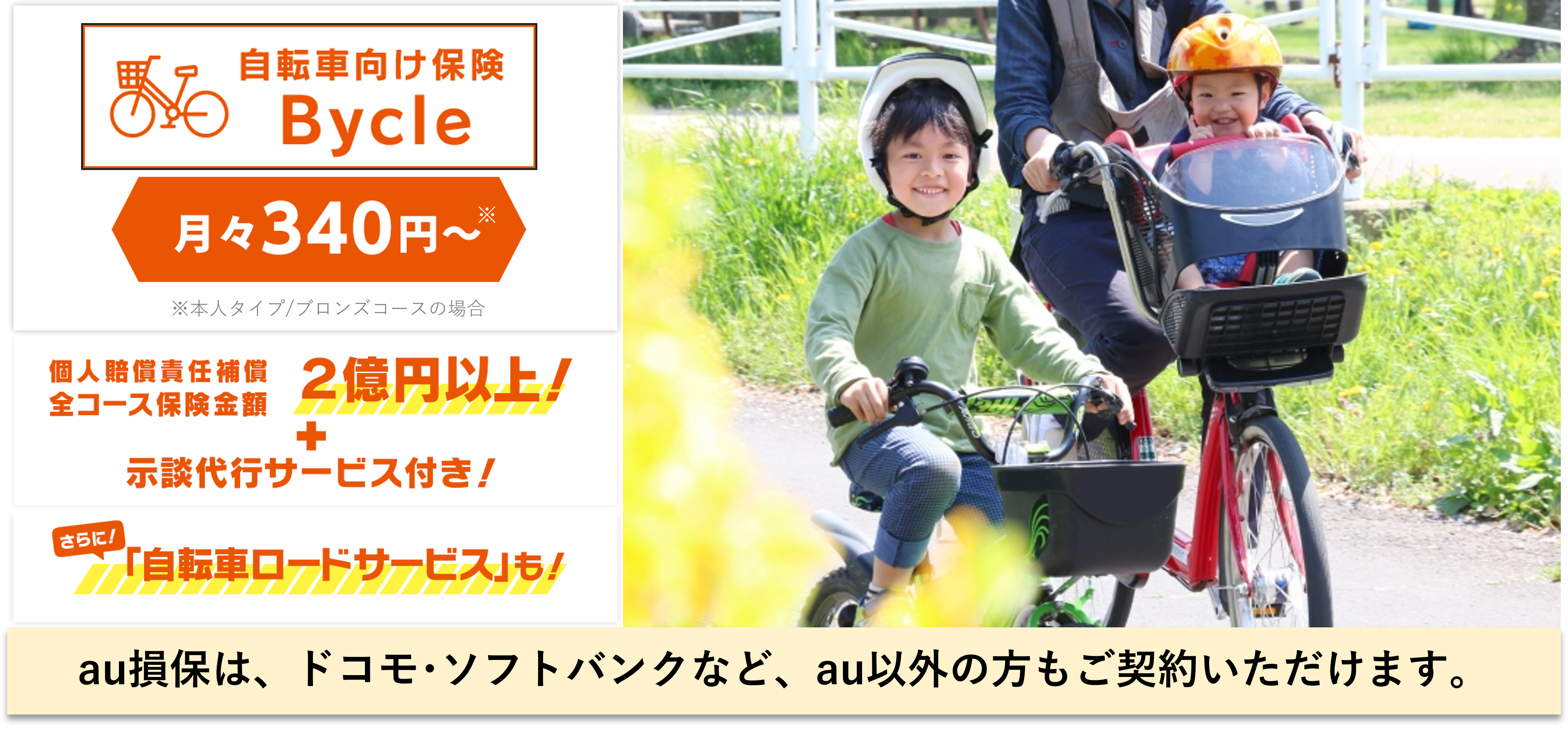 au損保の自転車向け保険「Bycleバイクル」